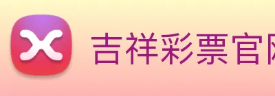 吉祥彩票官网平台 logo